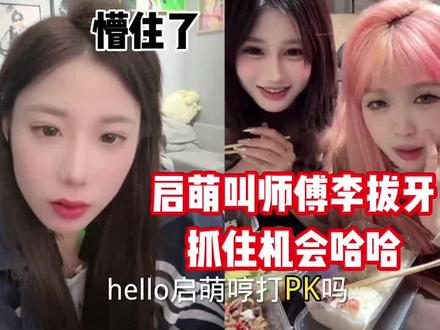 #李启萌 #博雅 #直播录屏分享 启萌太可爱了