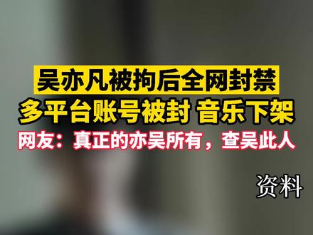 吴亦凡被拘后全网封禁,多平台账号被封,音乐下架!真的是亦吴所有了