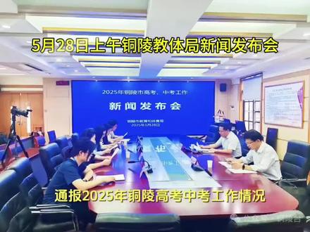 5月28日上午,铜陵市教体局召开新闻发布会,通过新闻媒体向社会通报2025年全市高考、中考工作相关情况。
2025年铜陵市共有14874人报名参加高考,因高职分类考试录取,实际参加高考人数为11217人,其中,历史大类3027人,物理大类8190人。全市设市区和枞阳县两个考区,10个考点,402个考场。其中市直考区6个考点,分别是铜陵市一中、铜陵市二中、铜陵市三中、铜陵市十中、铜陵市十五中、义安区三中;枞阳县考区4个考点,分别是枞阳中学、枞阳县二中、枞阳县职业技术学校、枞阳县宏实中学。
2025年中考全市九年级共有10754人参加考试,全市中考共设立4个考区,15个考点364个考场。其中铜官区6个考点144个考场,考点分别设在铜陵市二中、铜陵市四中、铜陵市十中、铜陵市十二中、铜陵市十五中、铜陵市五中;义安区2个考点52个考场,考点分别设在义安区三中、顺安中学;郊区3个考点26个考场,考点分别设在花园初中、老洲初中、市八中;枞阳县4个考点142个考场,考点分别设在枞阳中学、枞阳县二中、枞阳县职业技术学校、枞阳县宏实中学。
八年级共有11243人参加考试,全市共设置考区和考点情况与九年级考试一致,共377个考场。其中铜官区设置155个考场,义安区设置51个考场,郊区设置21个考场,枞阳县设置150个考场。
#铜陵#2025年高考#2025年中考