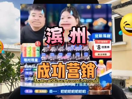 一个关于“滨州”的成功营销案例#营销技巧 #粤语搞笑