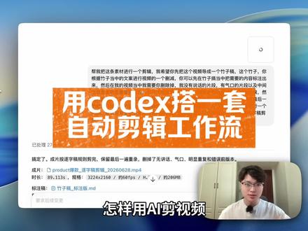 保姆级教学,用codex搭自动剪辑工作流 #codex #人工智能 #ai #ai剪辑