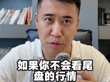 尾盘30分钟七个稳定盈利的技巧#A股 #股票 #散户