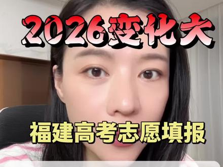 2026年高考志愿填报变化大 报考批次 报考时间 报考数量都变了#2026年高考志愿填报必读 #福建考生 #福建高考志愿填报