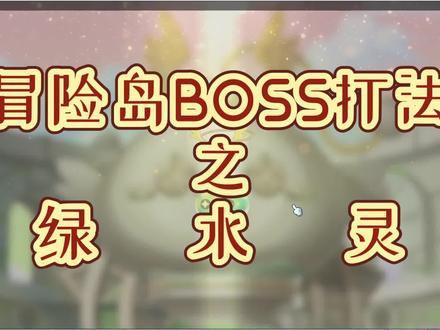 【冒险岛】冒险岛绿水灵打法介绍,看完你也能轻松当混子 #怀旧游戏 #游戏 #一起玩游戏 #怀旧经典