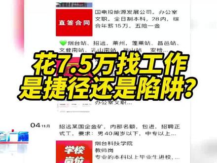 花7.5万买工作,是捷径还是陷阱?