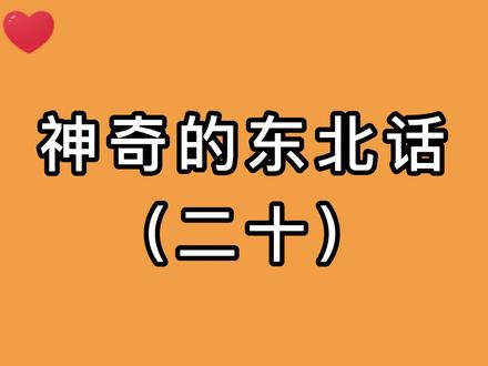 一天天西了吗哈,撒谎撂屁儿。熟悉么?来自东北老师的问候#东北话 #东北人 #爆笑 @抖音小助手