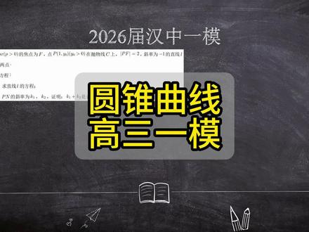 汉中市高三一模数学第17题圆锥曲线,重点是斜率的处理技巧。 #高三 #高考 #汉中市一模 #数学 #2026高考
