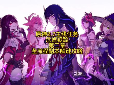 #荒梦藏虞渊 #原神 #原神攻略 #原神新手攻略 #原神教学 2.7主线任务 危途疑踪 第二章 全流程解谜攻略