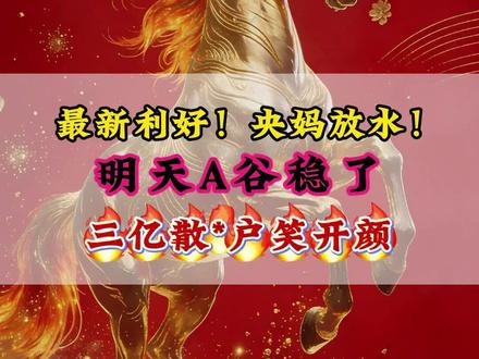 重磅利好来袭!央妈大放水!明天A谷稳了,三亿散户笑开颜!#财经知识 #知识分享 #股民交流