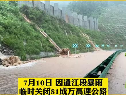 S1成万高速公路临时关闭清江、杨柏、通江、春在、芝苞收费站入口!