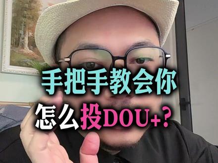 手把手教会你:DOU+怎么投放? #标导演#短视频陪跑#短视频运营