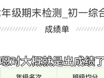 嗯对大概就是出成绩了
就这样吵吵的查分#学习哪有不疯的 #自考简答题写了不对会得分吗 #查分