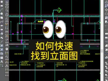 如何快速找到立面图,木工学装修,新手必须要看懂的装修符号。详见视频#装修#木工装修#木工吊顶#工程人#施工现场实拍