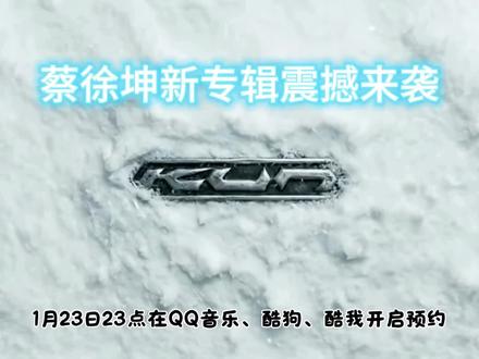 蔡徐坤新专预约上线!#蔡徐坤新专辑迷 #蔡徐坤说新专辑快来了 #dou+小助手