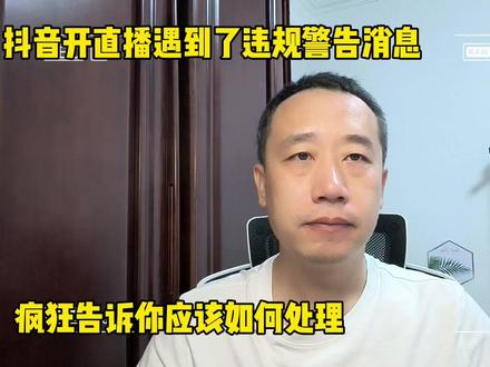 抖音开直播遇到了违规警告通知,疯狂告诉你应该如何处理 #抖音直播间 #违规警告 #疯狂 #经验分享 #直播规范学习