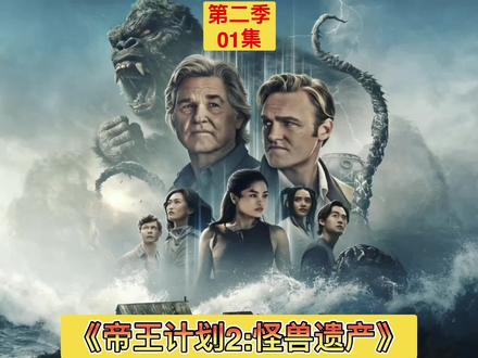 2026最新科幻怪兽剧《帝王计划2:怪兽遗产》01集高能开局 2026最新科幻怪兽剧《帝王计划2:怪兽遗产》01集高能开局,主角小队闯入骷髅岛,唤醒巨型泰坦,金刚强势护岛,悬念拉满,特效震撼,全程紧张刺激。#美剧解说#影视解说#无不良引导#一口气看完