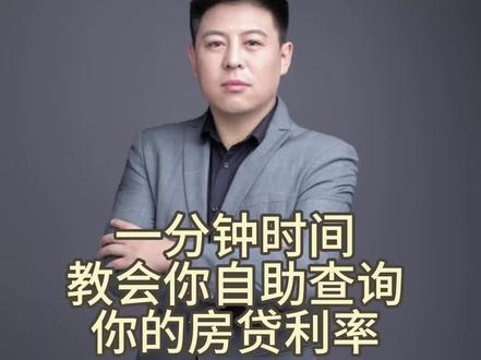 #房产知识分享 #贷款利率#房贷 很多人不知道自己的贷款利率是多少,那个月的月供多少是本金,多少是利息,剩余多少贷款本金等,今天一分钟时间教会你🤔