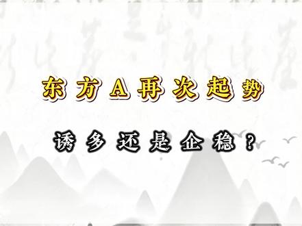 东方A再次起势 诱多还是企稳?#京东方A