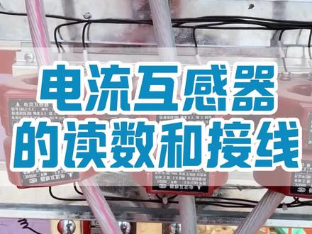 电流互感器的读数和接线 #电工 #电工知识 #电工接线