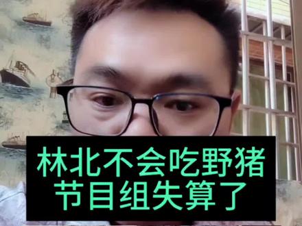 林北不会吃小野猪,节目组失算了#荒野求生#林北