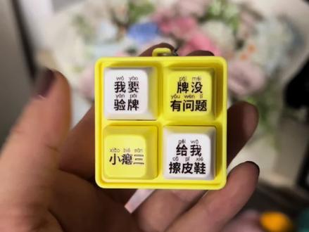 带着我的新嘴替去打牌简直也太好玩了吧……#我要验牌#给我擦皮鞋#玩个很新的东西#牌没有问题#解压按键