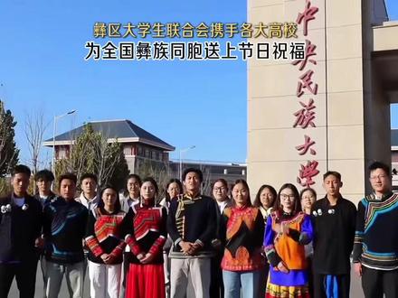 彝区大学生联合会携手各大高校为全国彝族同胞送上节日祝福!#彝族年 #彝历年 #彝区大学生联合会