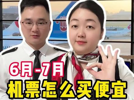 6月-7月机票怎么买便宜?3招教你订到!#机票怎么买便宜 #机票什么时候买最划算 #机票怎么买最便宜 #特价机票购买攻略 #机票什么时候订最便宜
