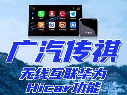 #广汽传祺 的车主如果你们买了华为手机不会使用#华为hicar 那就真的白买了,快来看看是如何实现的,原车大屏即可导航听歌看视频!#传祺m8 #抖音汽车 #dou是好车