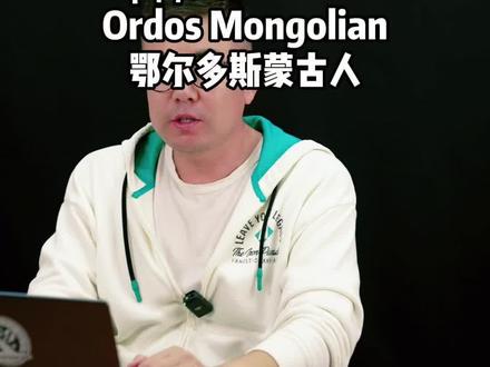 鄂尔多斯蒙古 #十分钟学会一首蒙古语歌曲