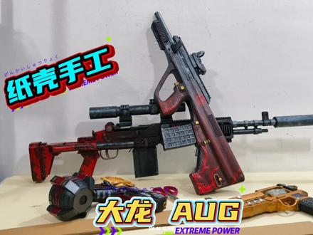 纸壳手工玩具制作 地铁逃生大龙AUG纸壳手工玩具制作过程 #手工 #地铁逃生 #AUG #模型制作