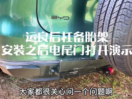 唐dm的备胎架安装之后打开演示,实际上很方便不影响尾门打开
