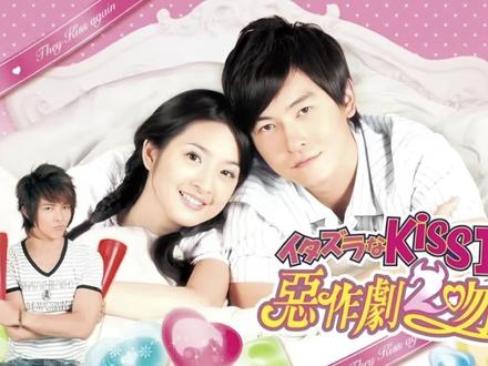 第七集-02
《恶作剧之吻2》
#恶作剧之吻2