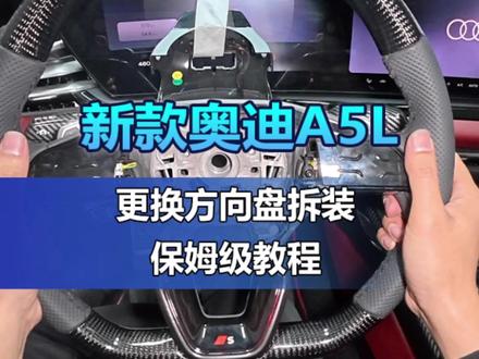新款奥迪a5l方向盘拆装教程#奥迪升级 #奥迪原厂升级 #奥迪a5l #用车知识分享