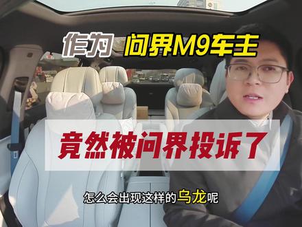闹了一个笑话:作为问界M9车主和华系博主,竟然被问界投诉了 希望问界的法务团队以后可以专业一点#赛力斯 #问界M9 #侵权 #鸿蒙智行 #智享车生活