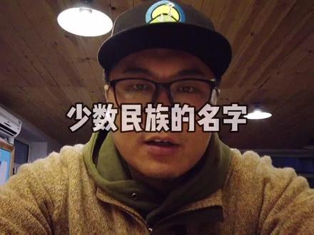 少数民族朋友的名字不要随便叫哦!可能会闹尴尬的啊#少数民族 #团结