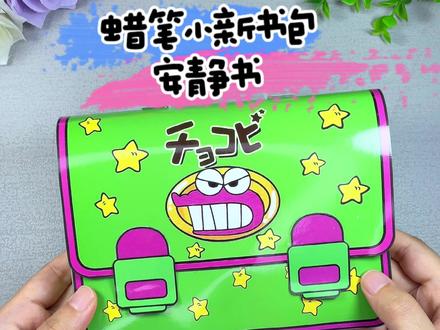 蜡笔小新书包安静书制作详细教程!简单又好玩!#手工diy #亲子手工 #蜡笔小新 #安静书 #解压玩具