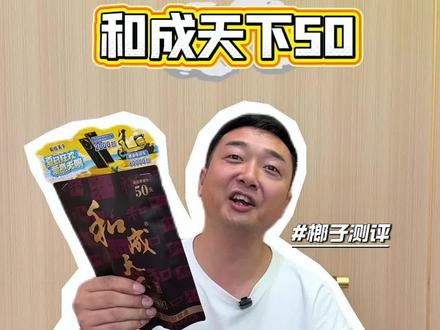 榔子测评第一期—和成天下50,最后有彩蛋~#槟榔测评 #和成天下 #槟榔 #老廖说榔子