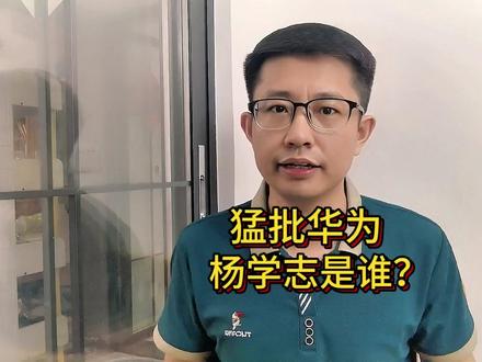 猛批华为“韬定律”是学术造假,杨学志到底什么来头? #华为韬定律 #杨学志 #何庭波