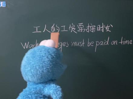 工人工资要按时发,用英语怎么说 #实用英语,#常用英语