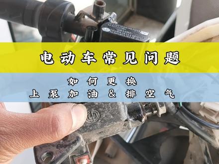电动车何更换上泵加油&排空气? #电动车维修 #电动车维修教学 #电动车常见问题 #电动车碟刹排气