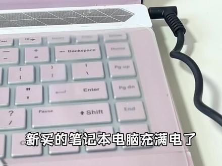 笔记本充电5️⃣个坏习惯‼️保护电脑电池健康✅
很多新手小宝对电脑电池充电和养护有误区🪫
电脑和手机的电池养护方式可以说是完全不同的❌
新入手笔记本的小宝一定要来学这五个正确充电习惯🤗
延长电脑寿命,保护电池健康👍🏻
1️⃣电脑边冲边用
2️⃣不要频繁开关机
3️⃣新电脑开机直接插电使用即可
4️⃣关闭开机自启动项
5️⃣长时间不用电脑需充电至50%-60%
大家快学起来,让你的笔记本电脑再战五年✋#数码科技 #电脑知识 #电脑技巧 #电脑电池保养 #笔记本电脑