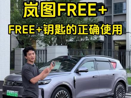 #用车小常识 岚图FREE+车钥匙按键全功能。