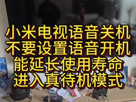 小米电视真待机假待机 小米电视假待机,会影响寿命,远场语音使用方法,语音关机。#小米电视系统升级 #小米网络电视 #小米智能电视 #小米电视机 #小米电视系统升级 @DOU+小助手