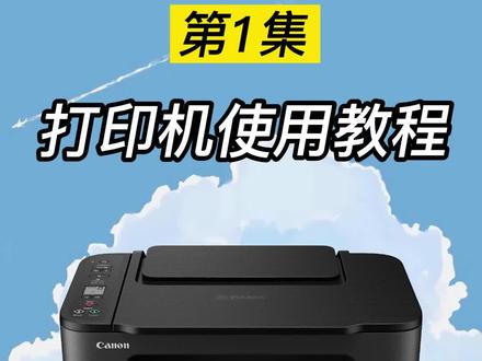 打印机使用教程/TS3480第1集#打印机 #打印机教程 #家用打印机 @抖音小助手