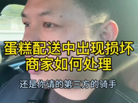 蛋糕配送中
骑手不慎将蛋糕损坏
商家该如何处理
#外卖运营 #干货分享 #蛋糕派送 #Omakase摩卡网红蛋糕 #蛋糕加盟