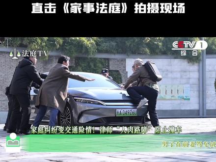 #家事法庭 场面极其混乱!即使危险也还想精益求精~锁定CCTV-1黄金档,《家事法庭》正在热播!