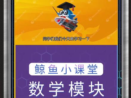#鲸鱼机器人 小课堂——数学模块
#科技改变生活 #人工智能 #机器人编程