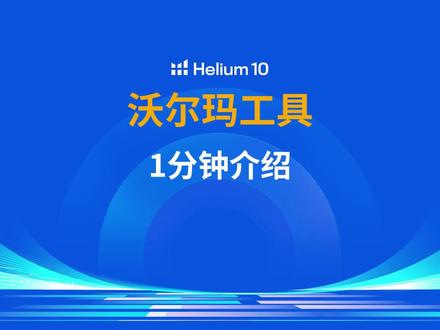 Helium10支持沃尔玛平台的所有工具一览!选品、看销量、关键词调研都支持~#沃尔玛电商平台 #跨境电商 #沃尔玛运营