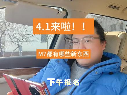 4.1抢先报名了,M7有哪些更新我摘出来说说#ads4.1 #问界m7 #vpd #更新 #鸿蒙智行