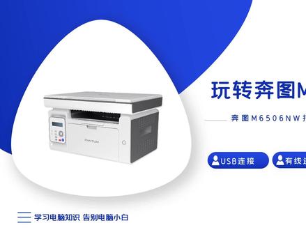 玩转奔图M6506NW #打印机 #安装打印机 #奔图打印机 #打印机驱动 #奔图APP